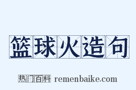 篮球火造句是什么意思的图片